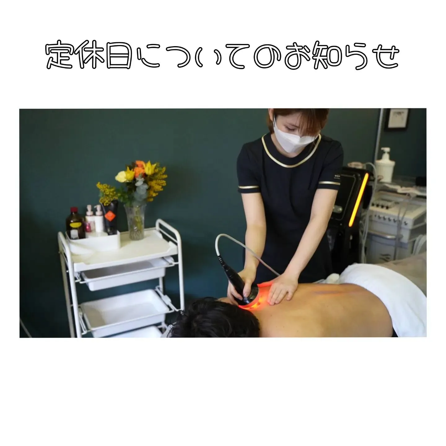 【定休日→不定休へのお知らせ】新宿痩身ならエステサロンcoc...