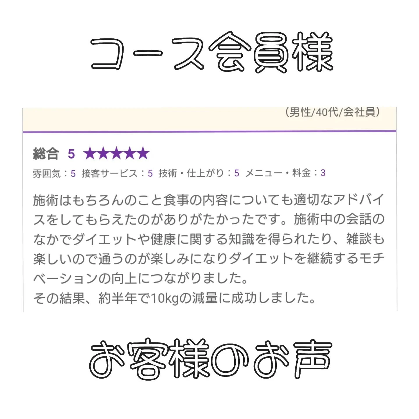 【お客様のお声】新宿痩身ならエステサロンcocoro