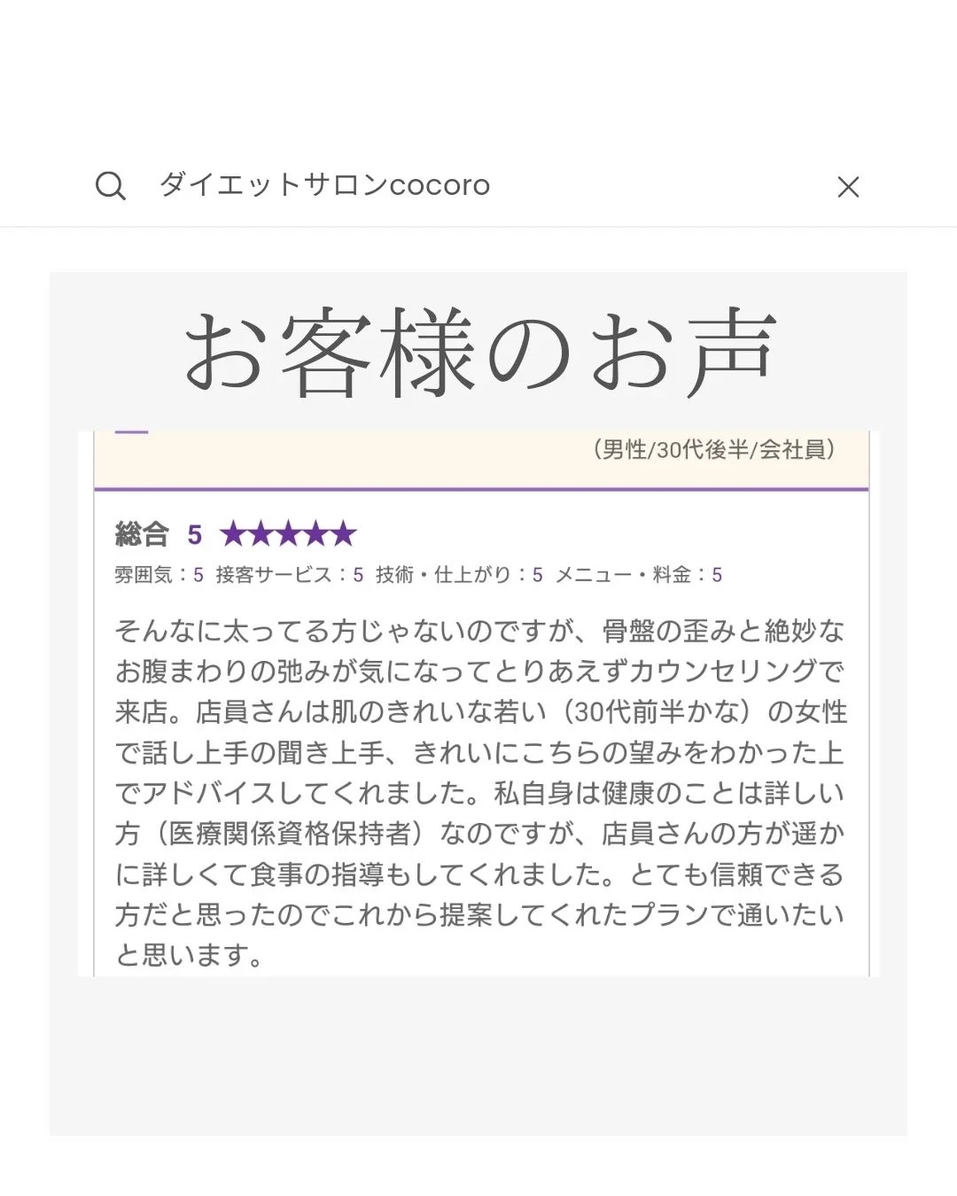 【お客様のお声】新宿痩身ならエステサロンcocoro