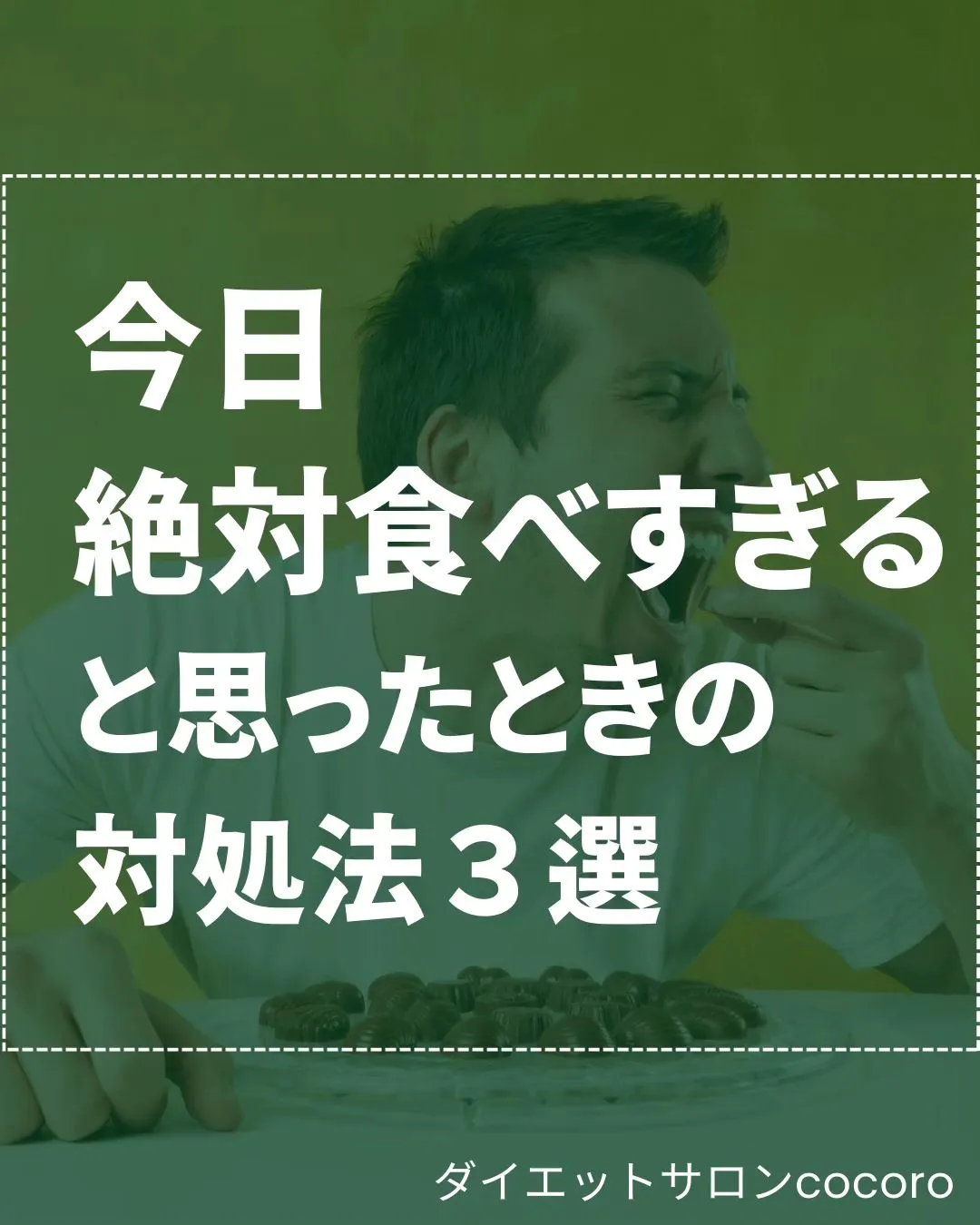 今日絶対食べすぎると思ったときの対処法３選