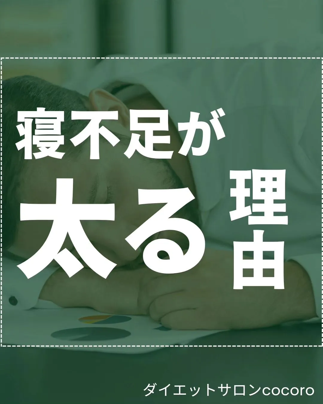 【寝不足が太る理由】