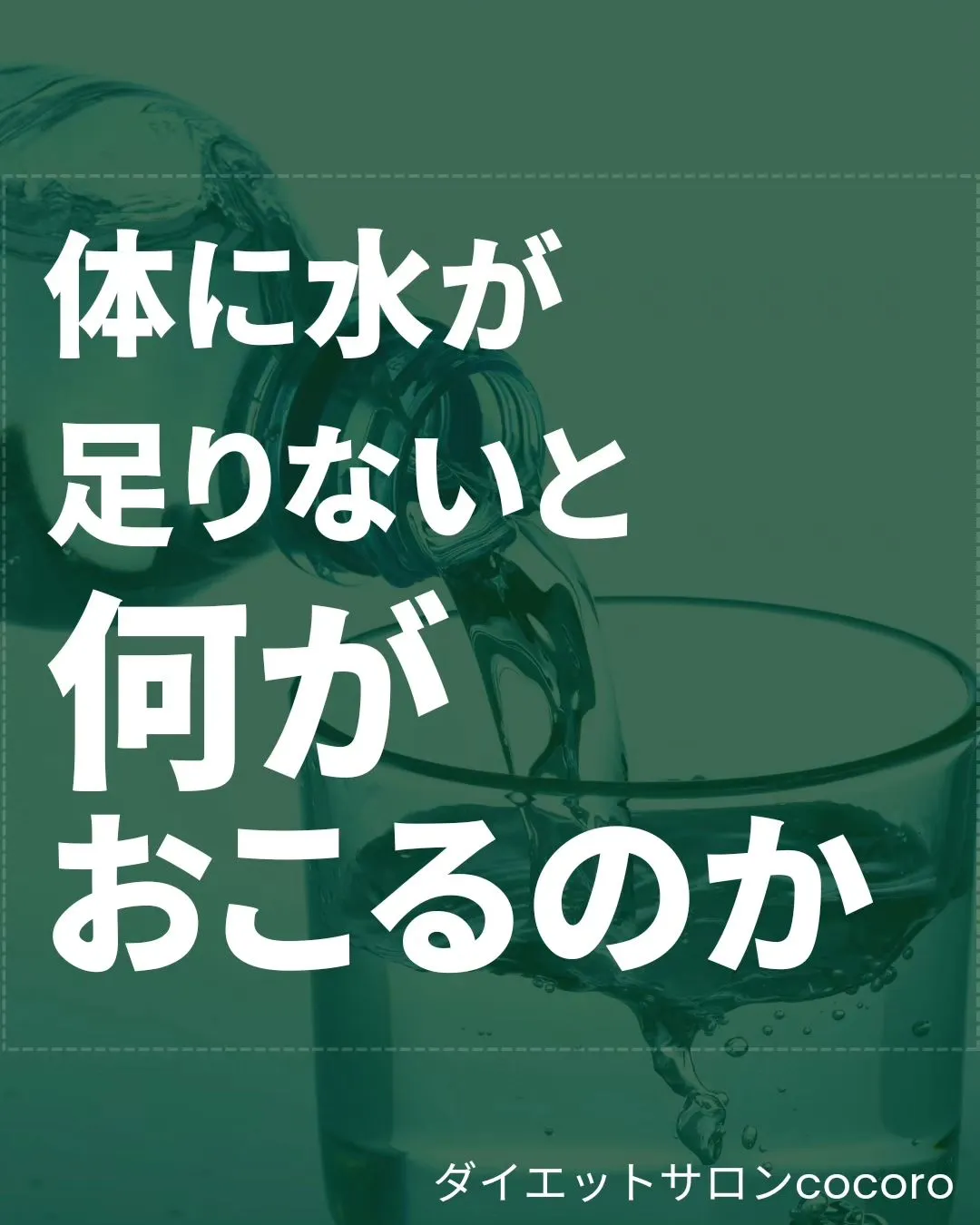 【体に水が足りないと何が起こるか】