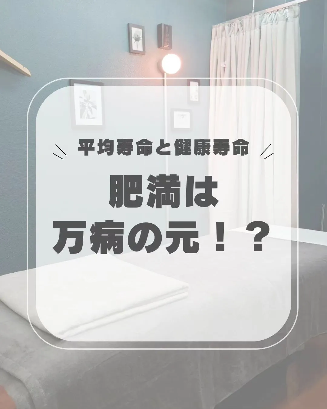 【肥満は万病の元?!】