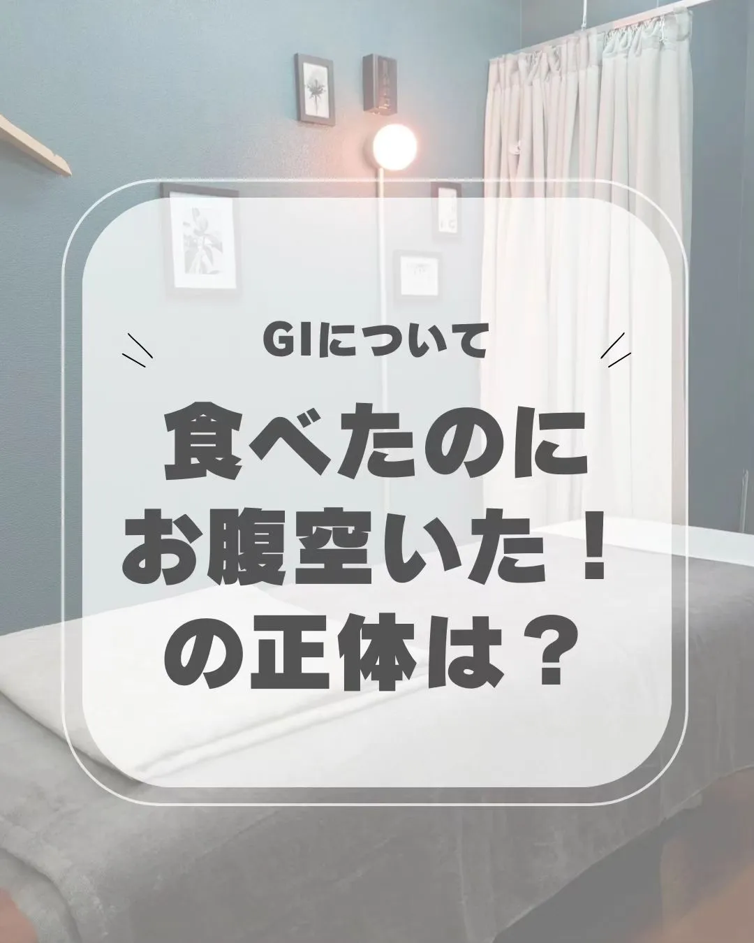 【GIについて〜食べたのにお腹すいた!の正体は?!〜】