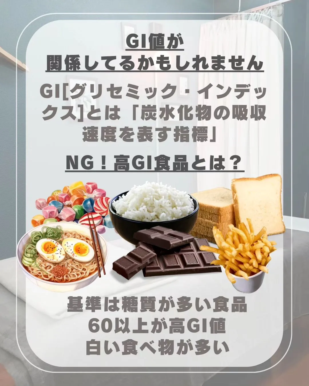 【GIについて〜食べたのにお腹すいた!の正体は?!〜】