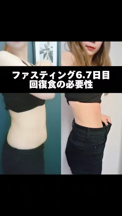 【ファスティング6.7日目〜回復食の重要性〜】