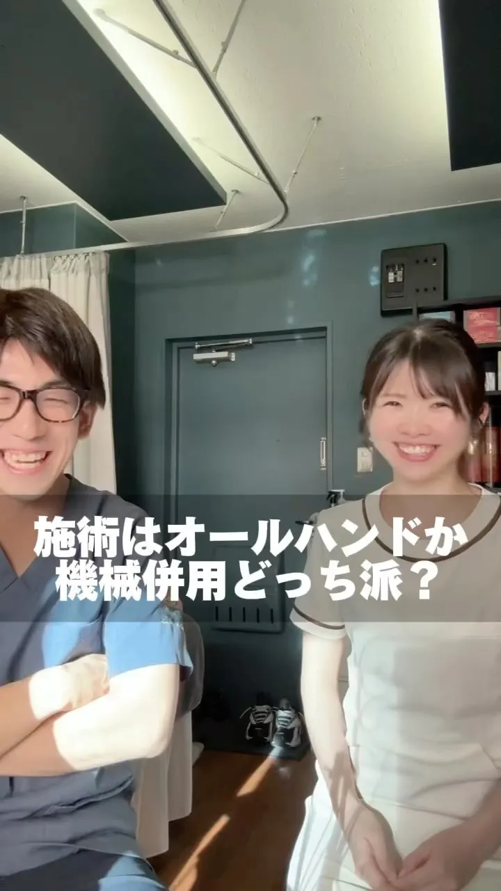 施術はオールハンドのみか、機械を使うか